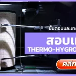 สอบเทียบ Thermo-Hygrograph