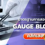 การสอบเทียบ Gauge Block