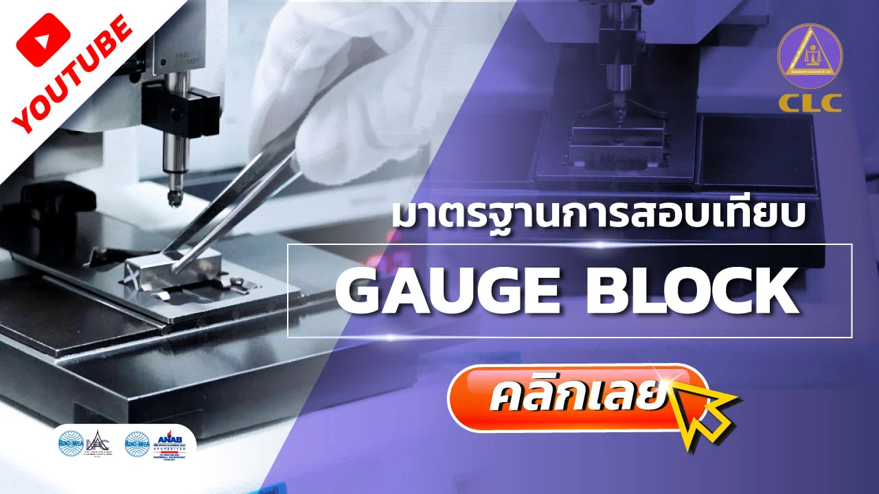 การสอบเทียบ Gauge Block