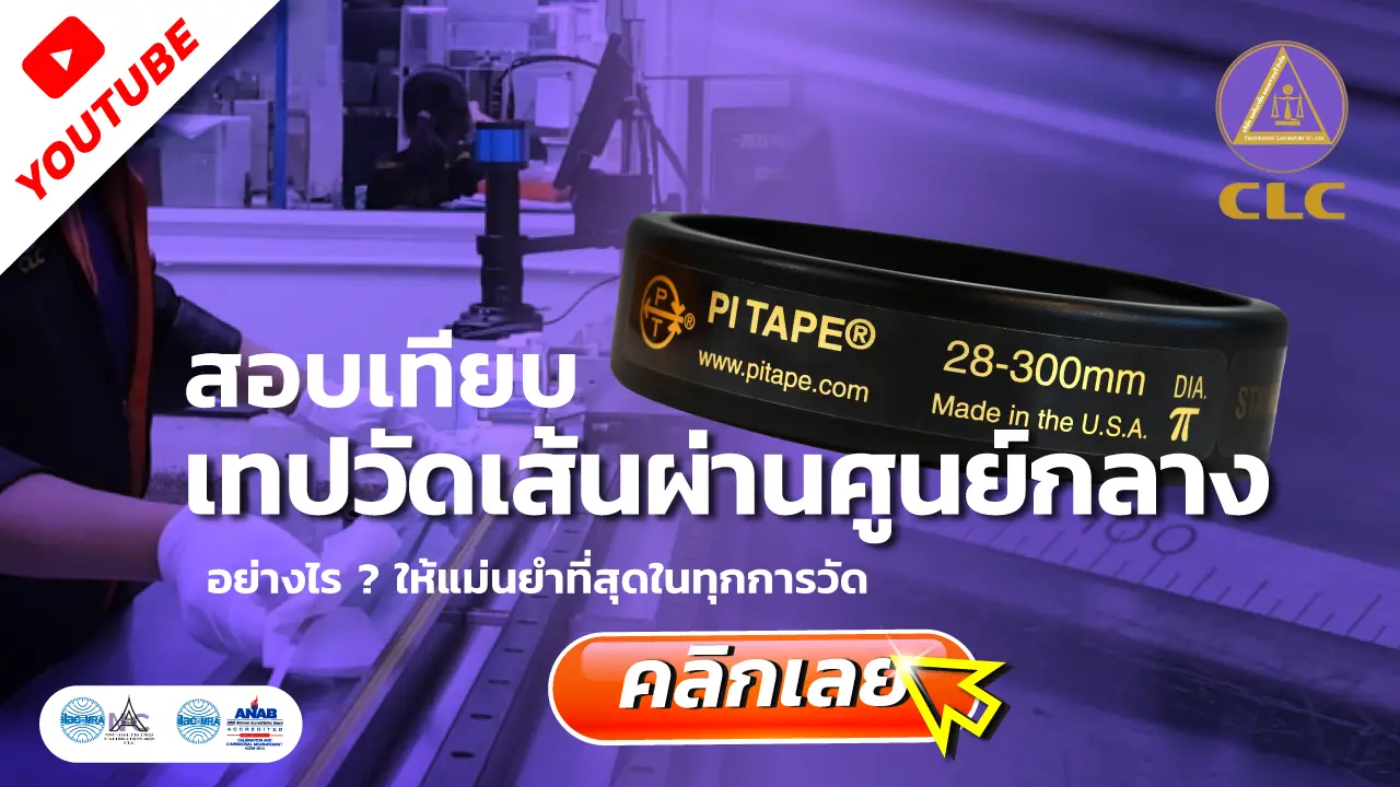 สอบเทียบ เทปวัดเส้นผ่านศูนย์กลาง (PI Tape)