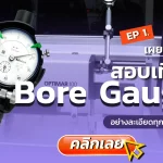 Bore Gauge, สอบเทียบเครื่องมือ , สอบเทียบเครื่องมือวัด , Calibration, CLC