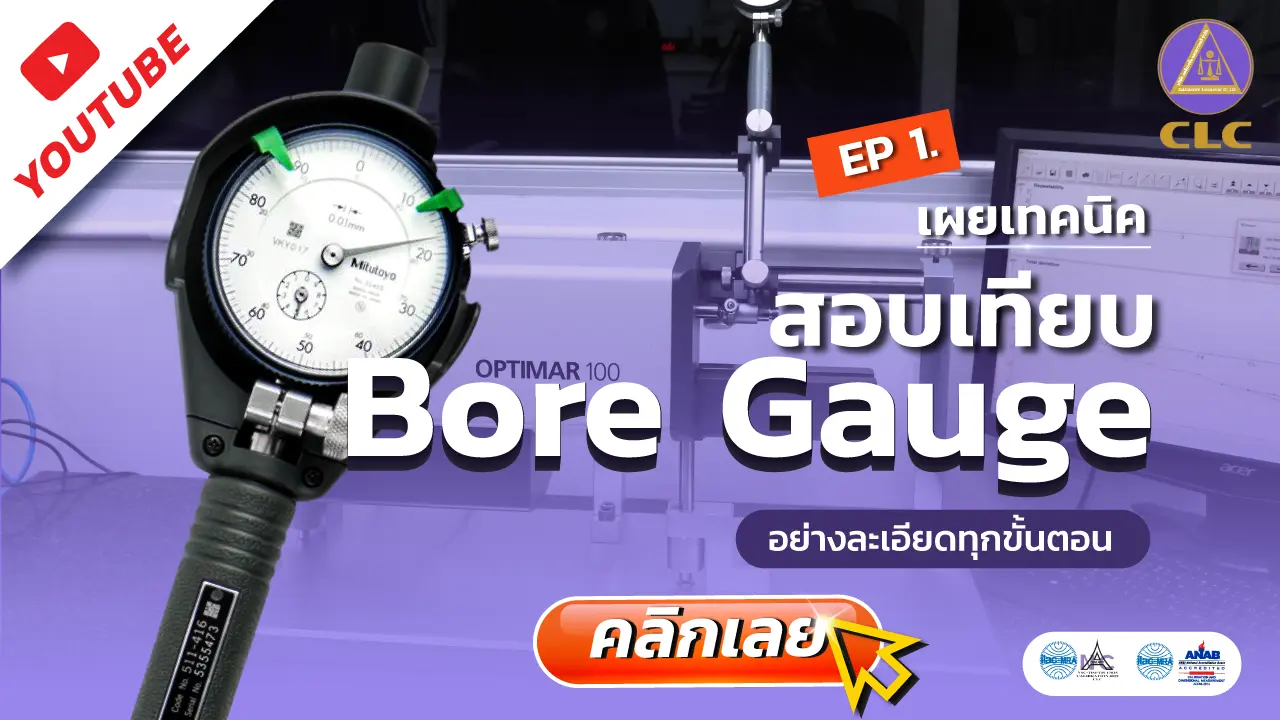 Bore Gauge, สอบเทียบเครื่องมือ , สอบเทียบเครื่องมือวัด , Calibration, CLC